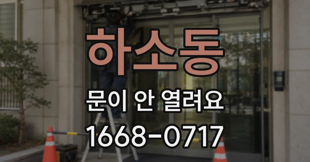 하소동 문이 안 열려요