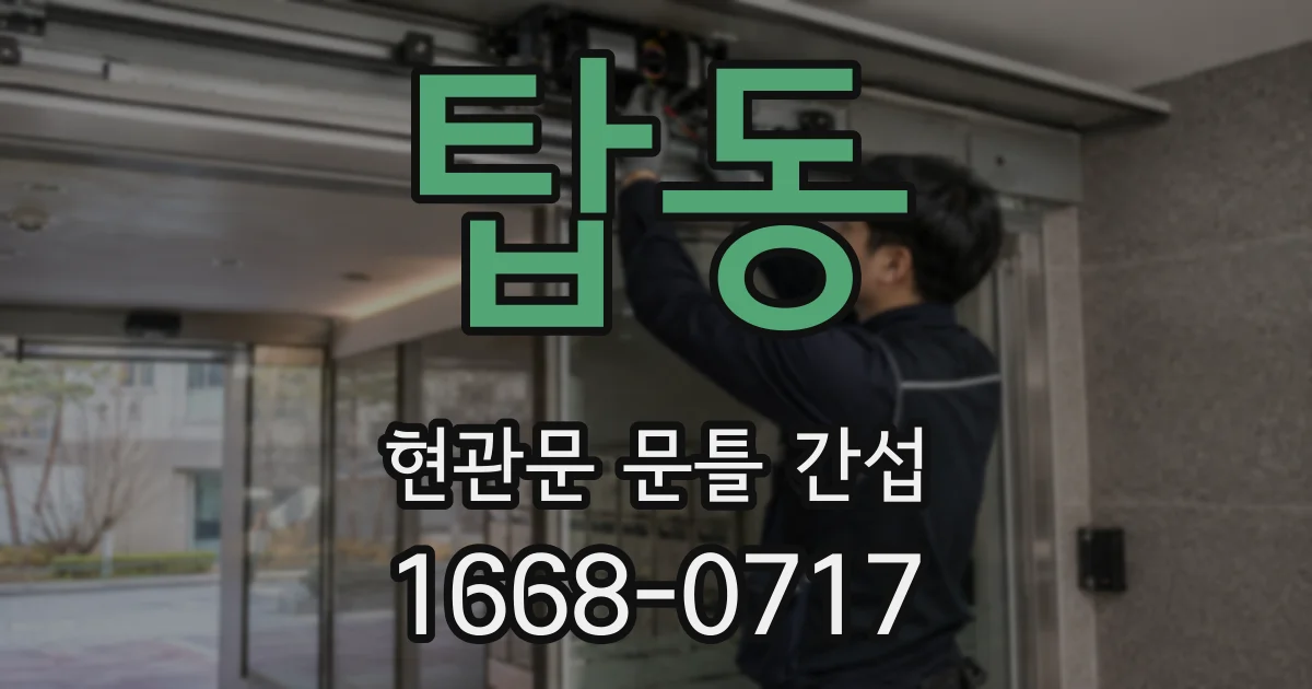 탑동 현관문 문틀 간섭