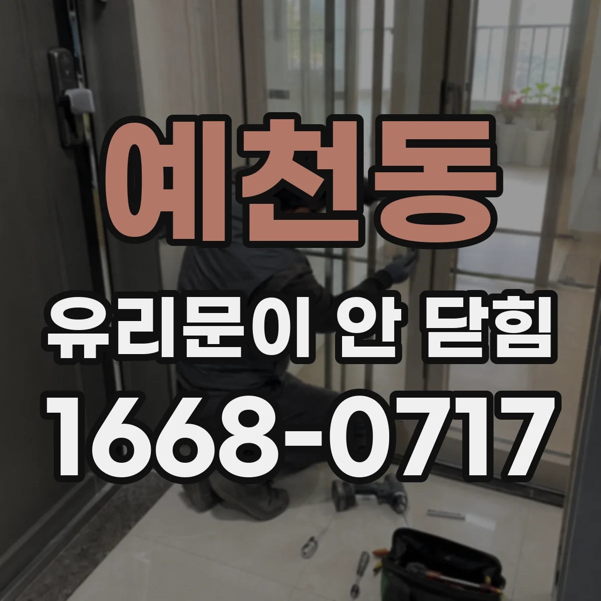예천동 유리문이 안 닫힘