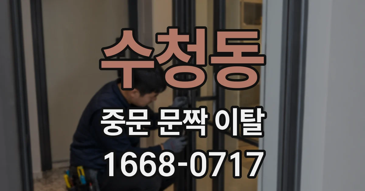 수청동 중문 문짝 이탈
