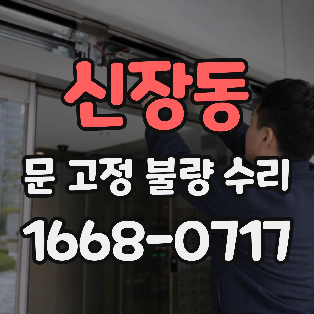 신장동 문 고정 불량 수리