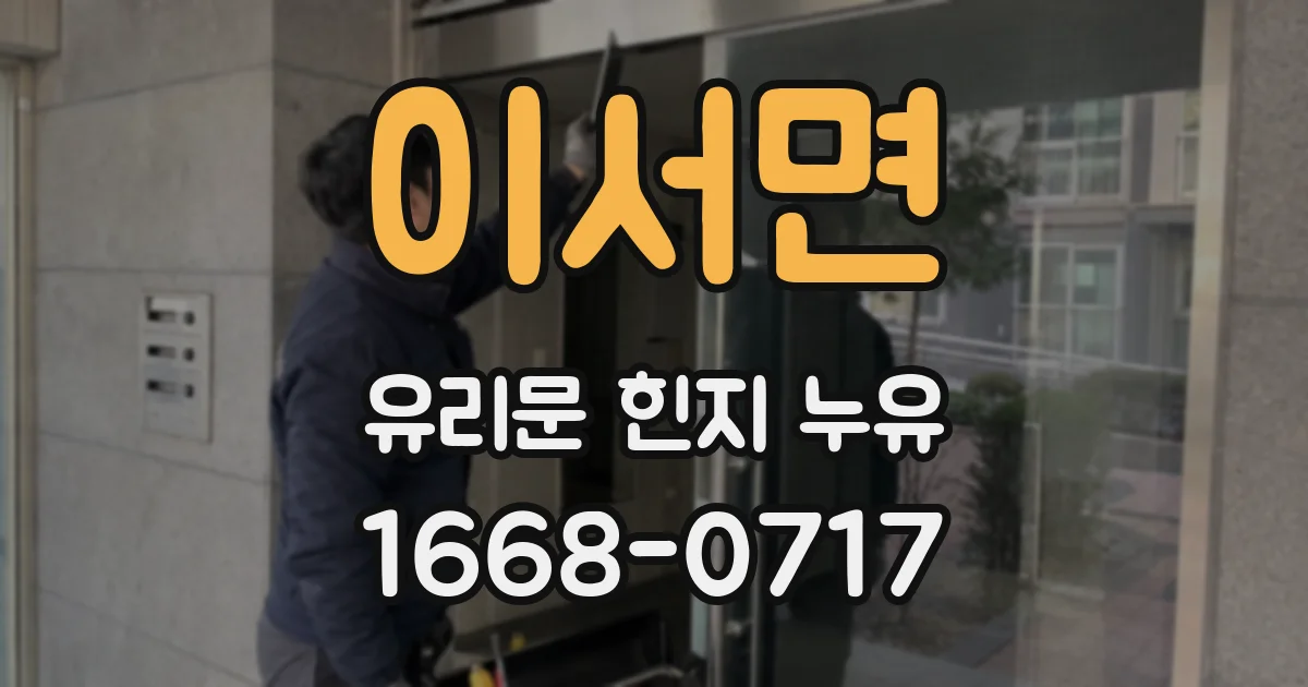 이서면 유리문 힌지 누유