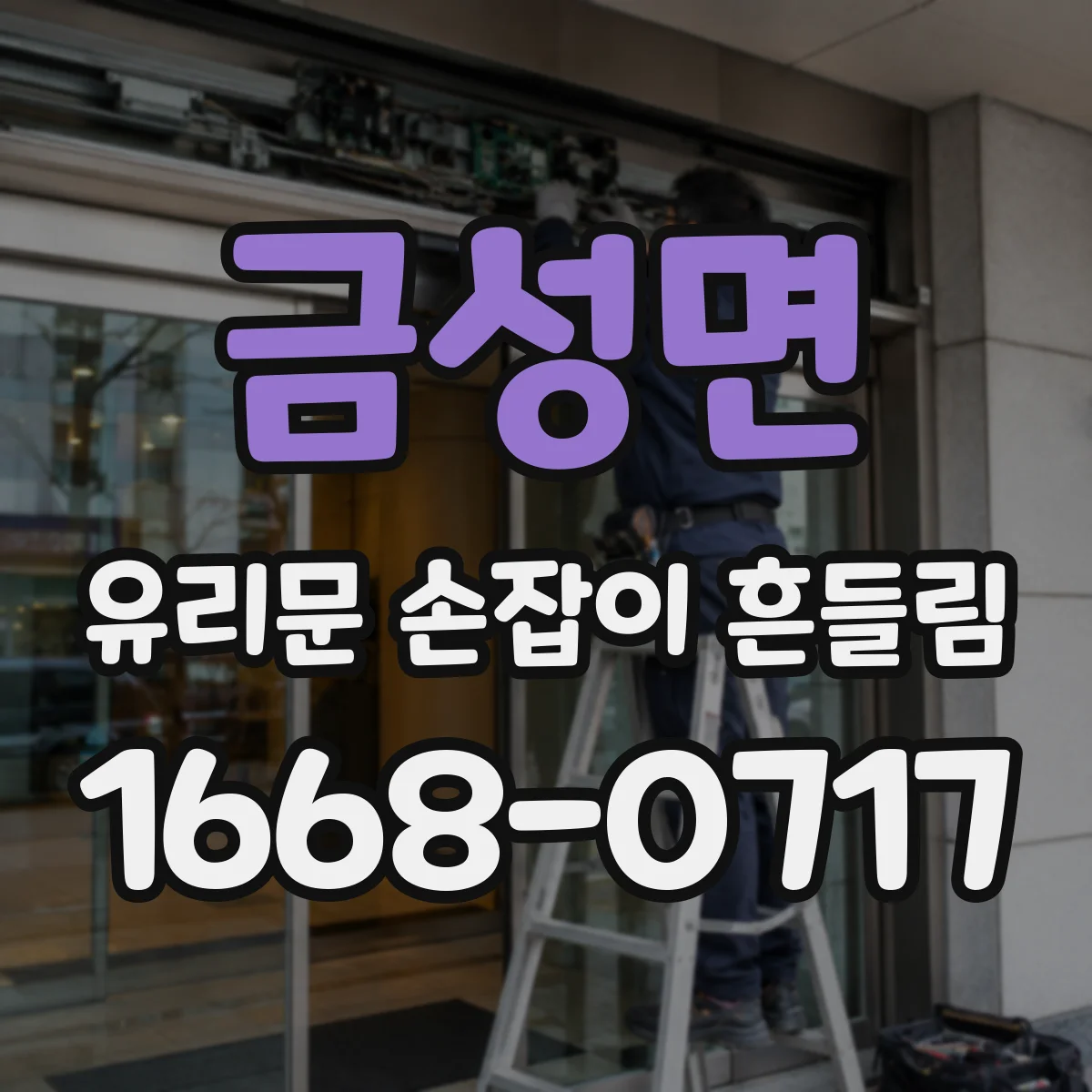 금성면 유리문 손잡이 흔들림