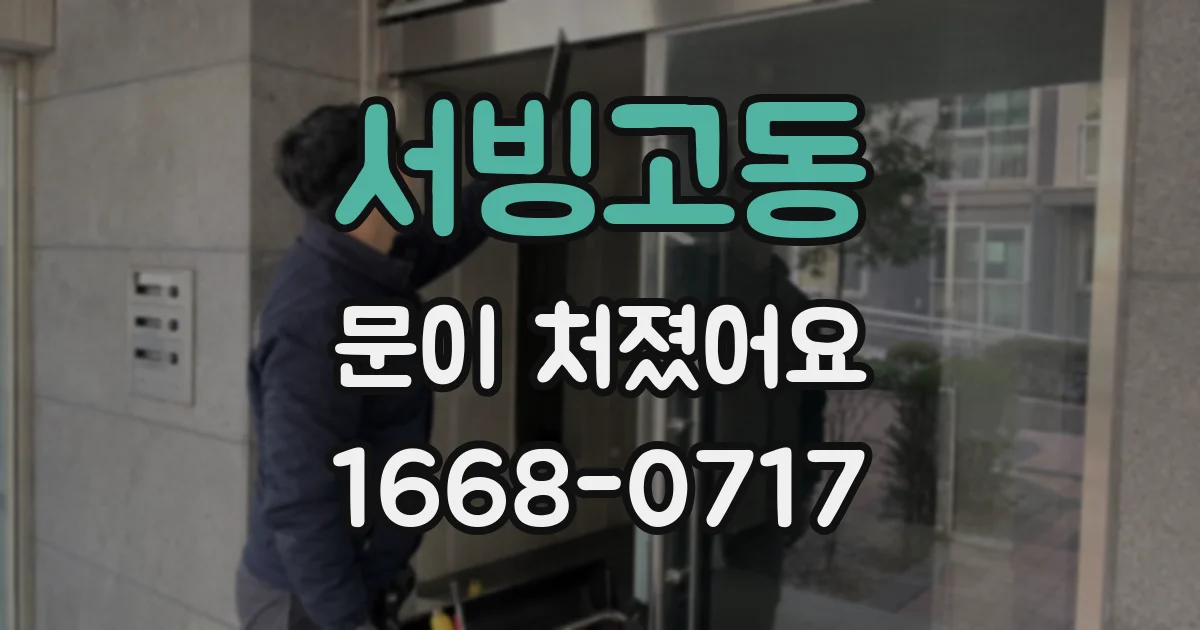 서빙고동 문이 처졌어요