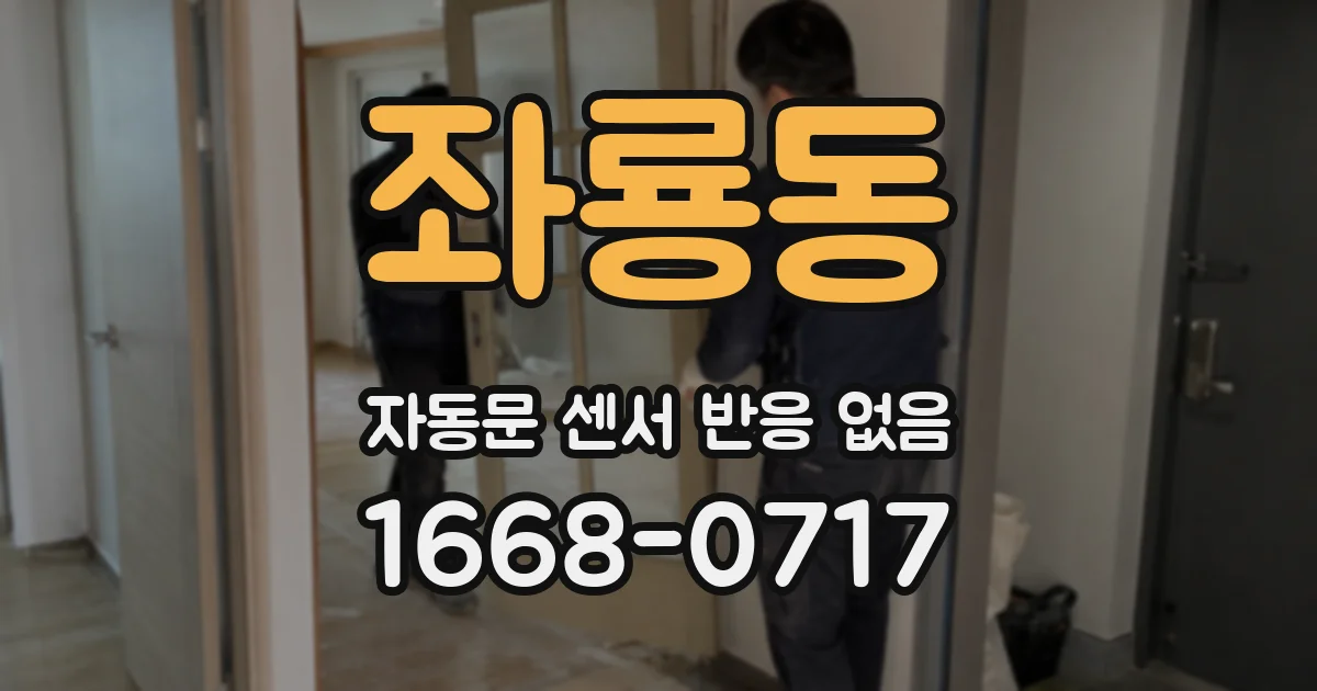 좌룡동 자동문 센서 반응 없음