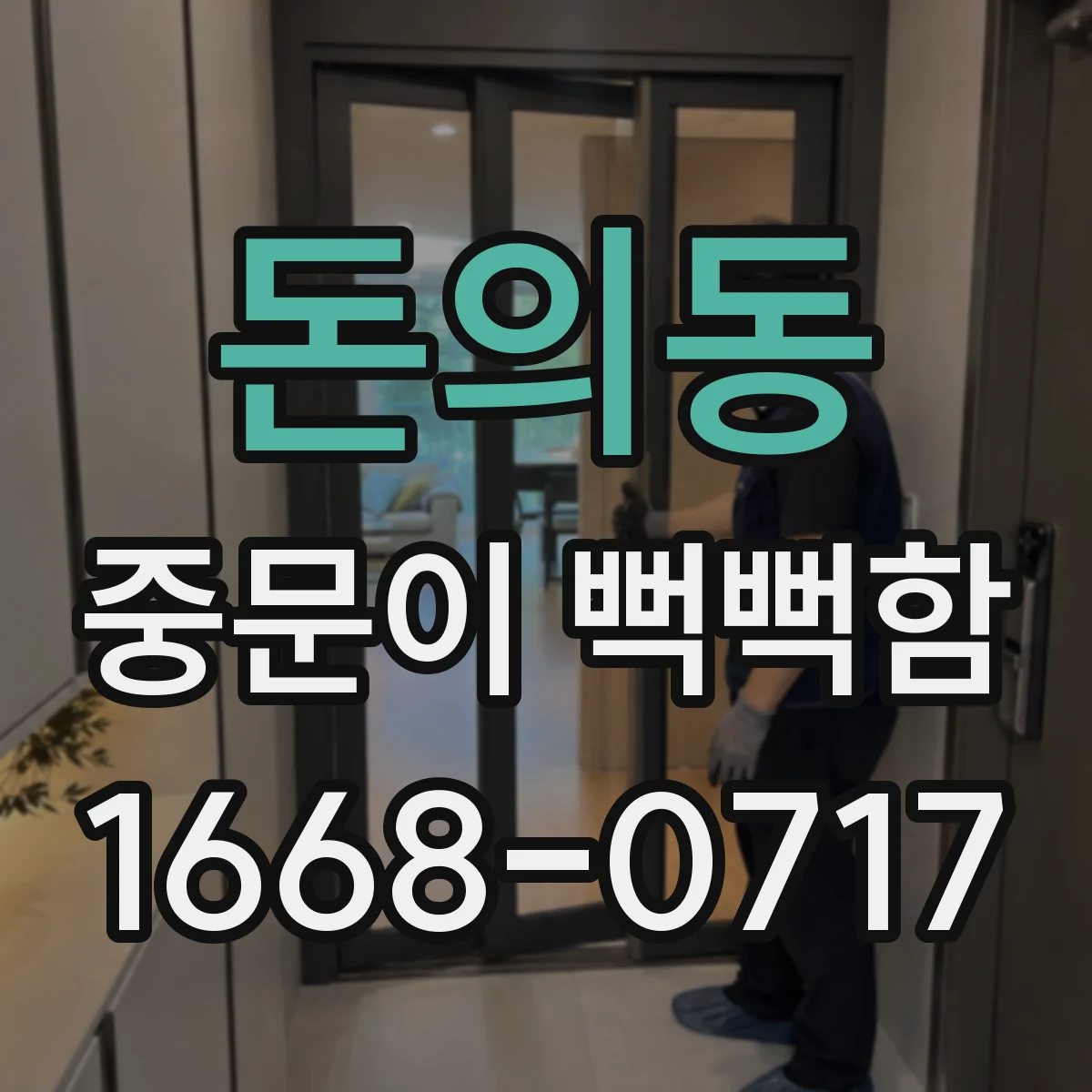 돈의동 중문이 뻑뻑함