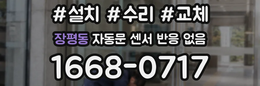 장평동 자동문 센서 반응 없음