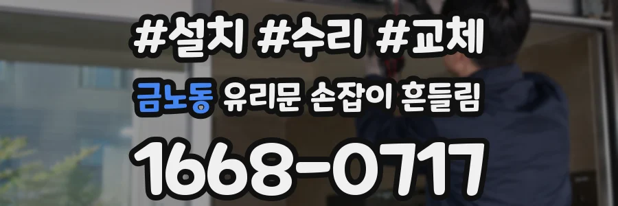 금노동 유리문 손잡이 흔들림