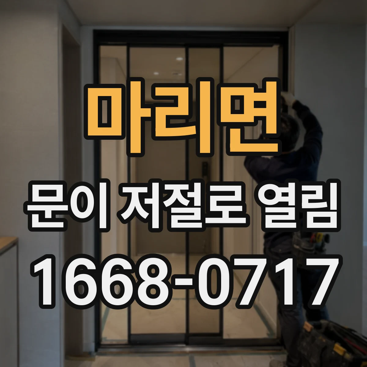 마리면 문이 저절로 열림