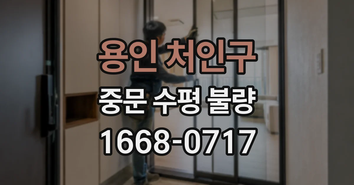 용인 처인구 중문 수평 불량