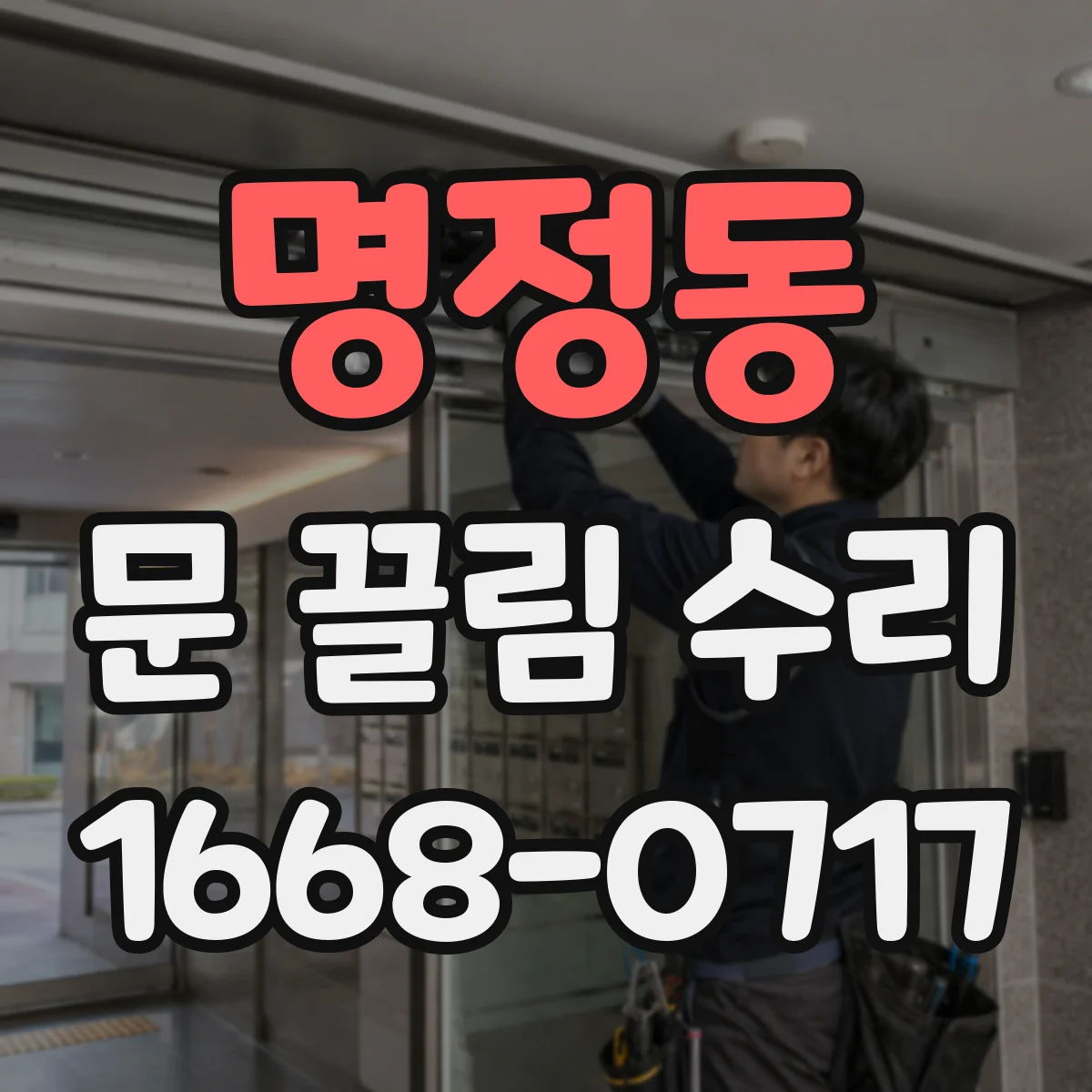 명정동 문 끌림 수리