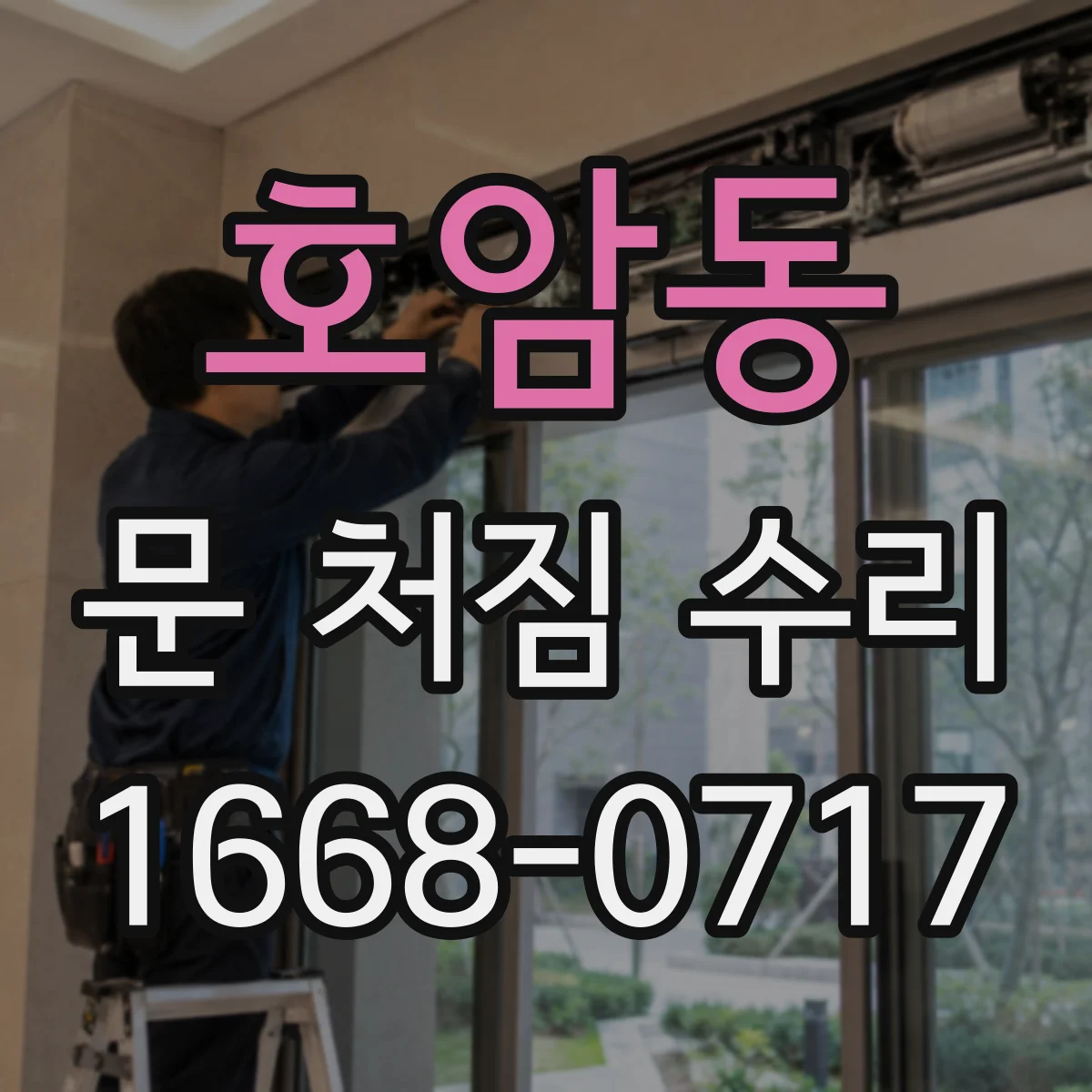 호암동 문 처짐 수리
