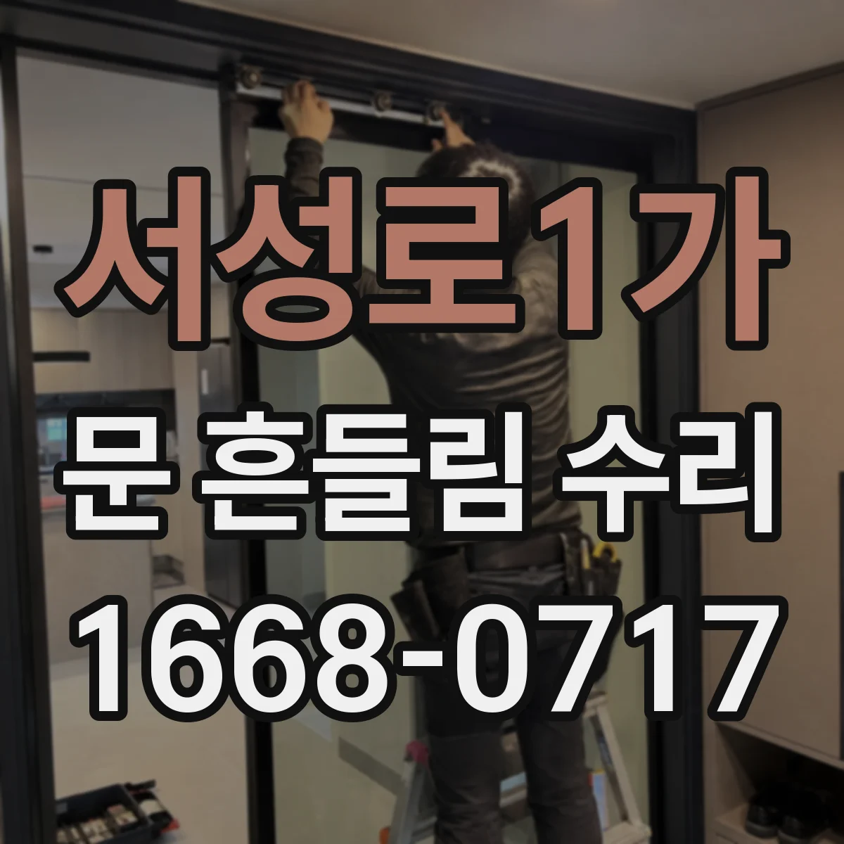 서성로1가 문 흔들림 수리