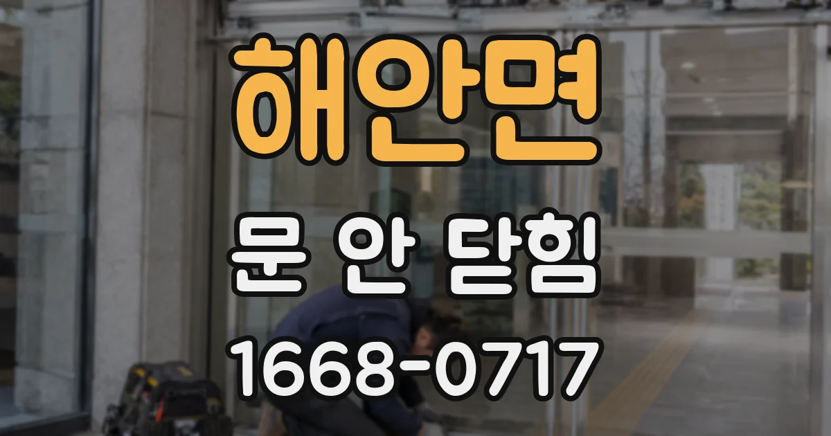 해안면 문 안 닫힘