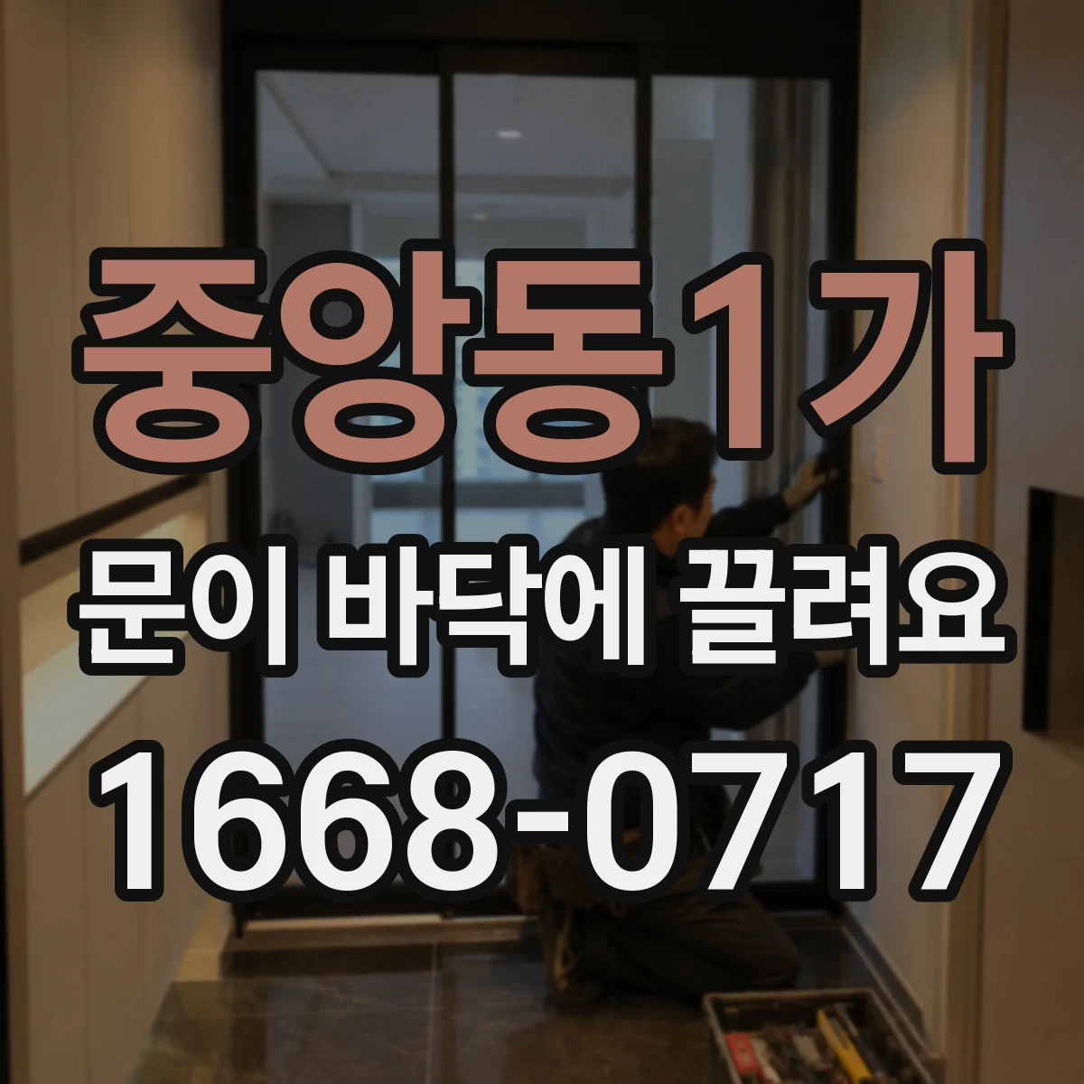중앙동1가 문이 바닥에 끌려요