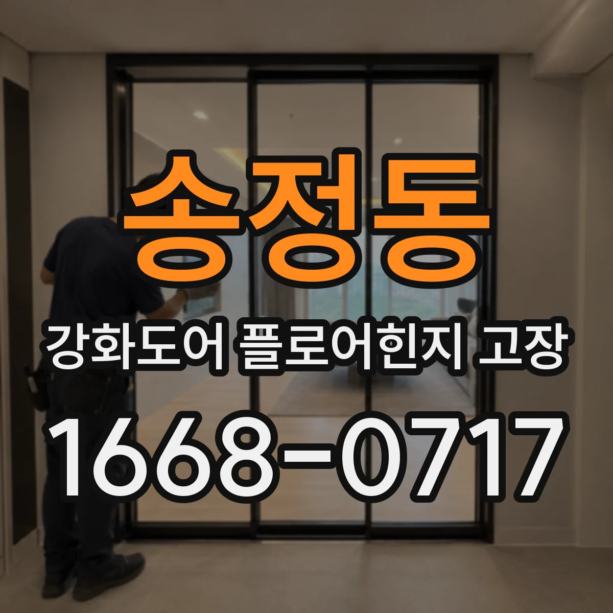 송정동 강화도어 플로어힌지 고장