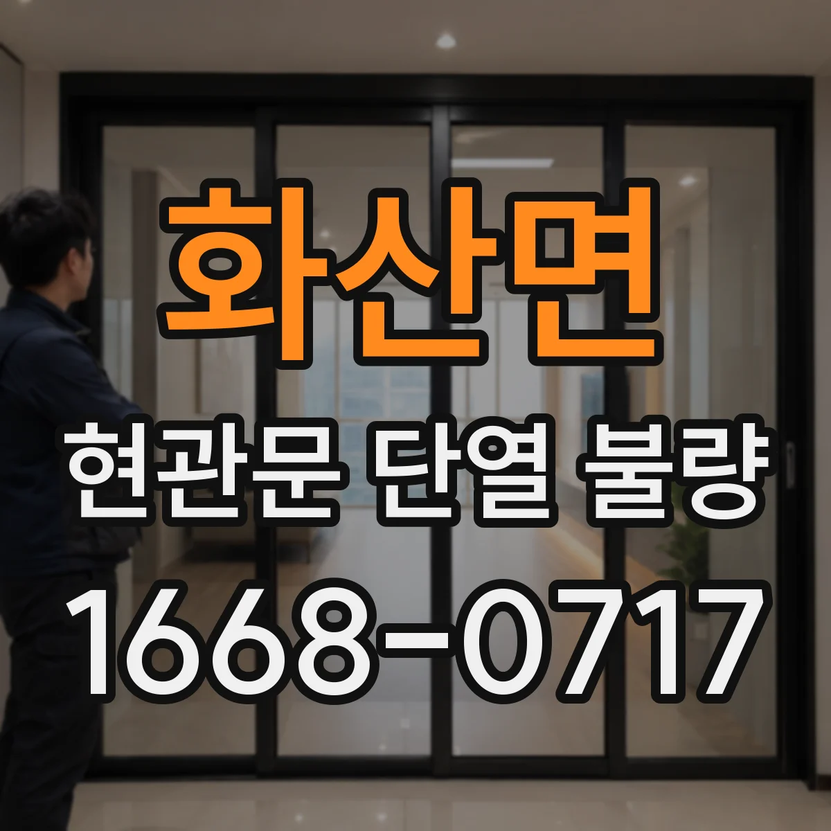 화산면 현관문 단열 불량
