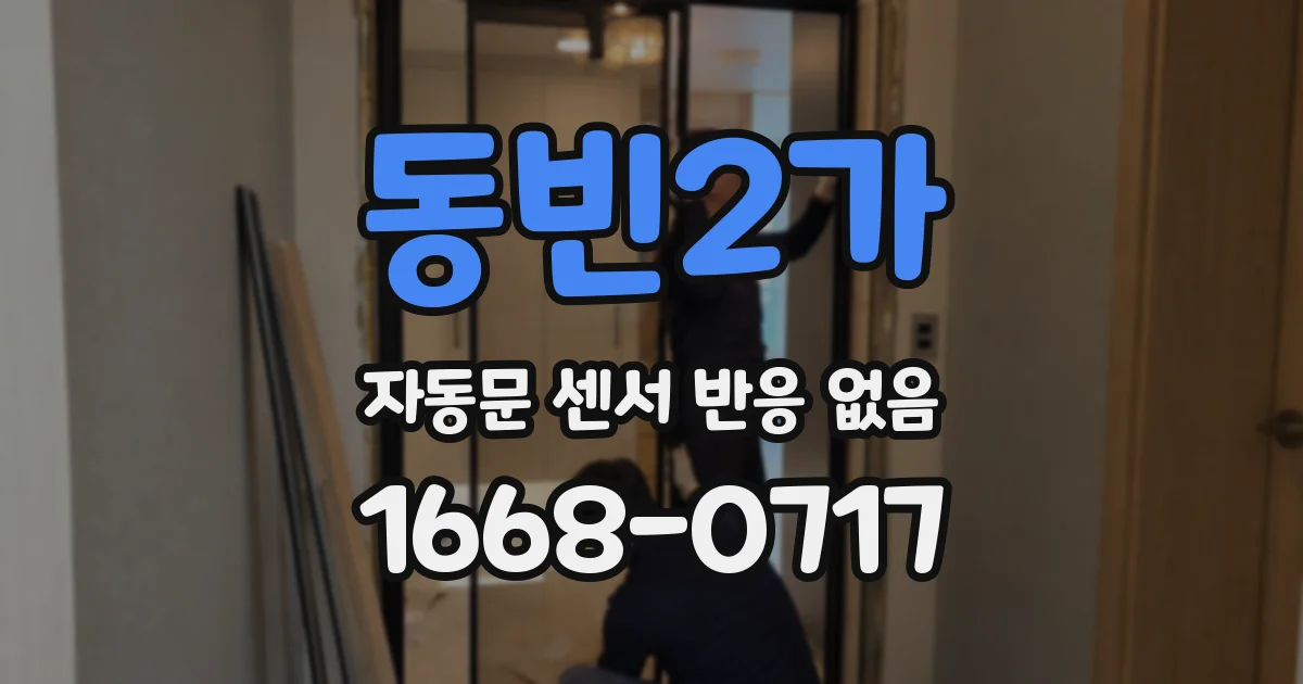 동빈2가 자동문 센서 반응 없음