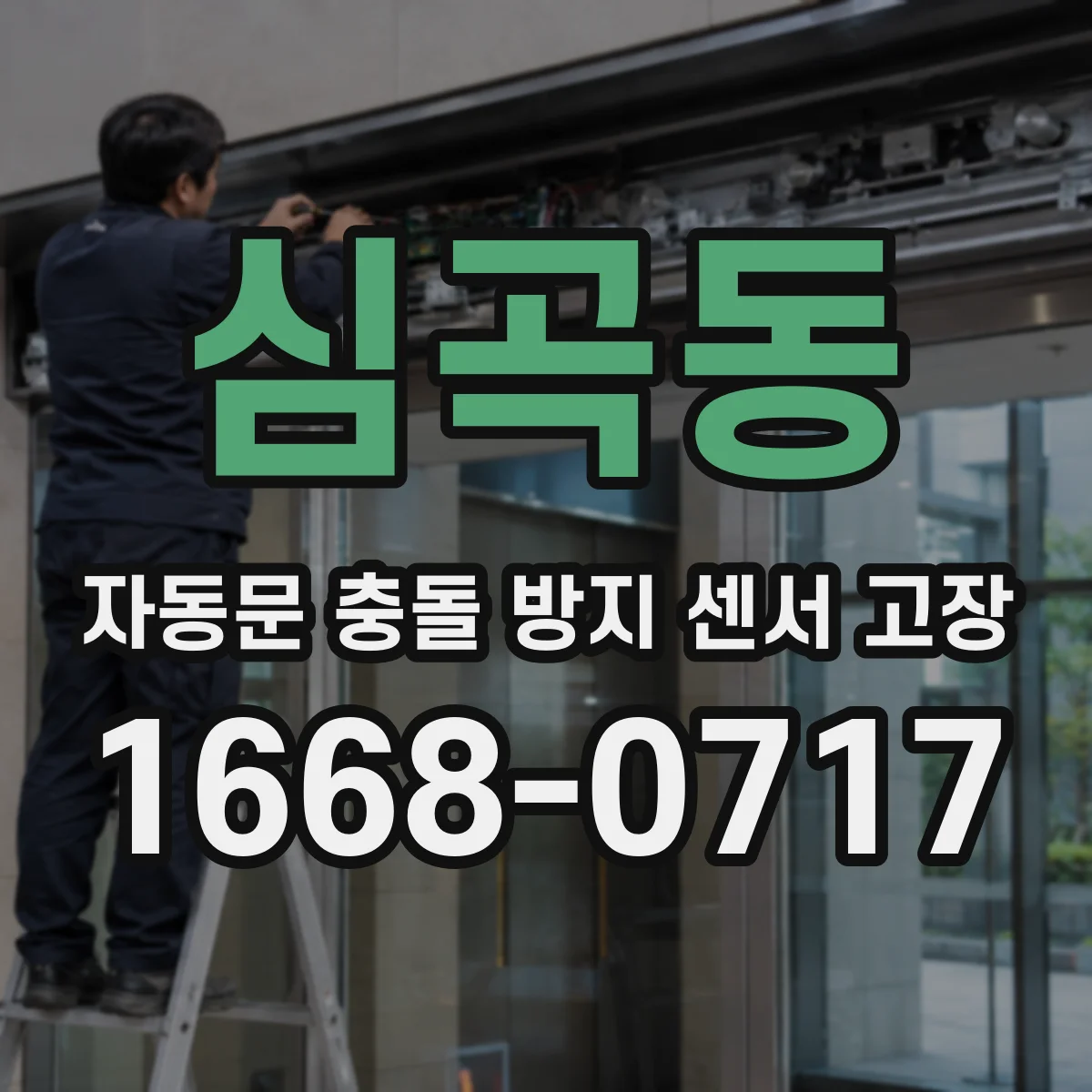 심곡동 자동문 충돌 방지 센서 고장