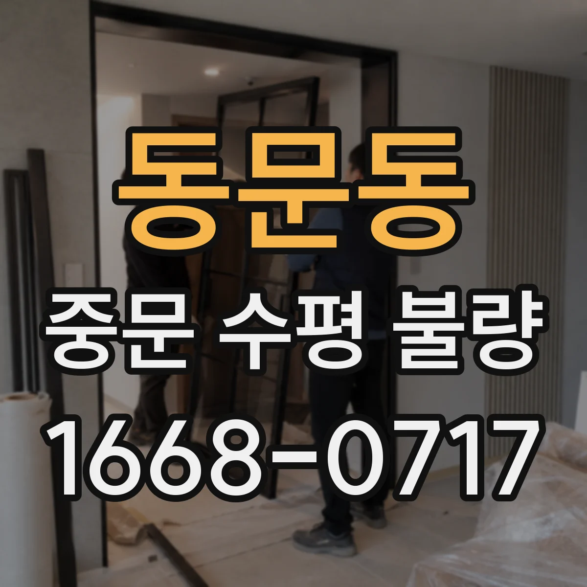 동문동 중문 수평 불량