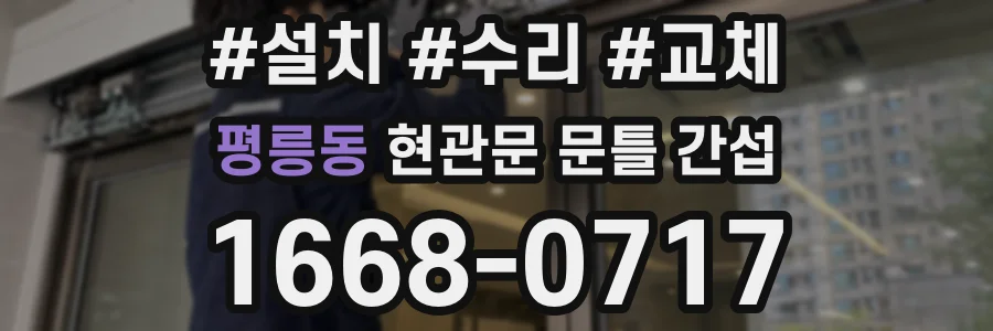 평릉동 현관문 문틀 간섭