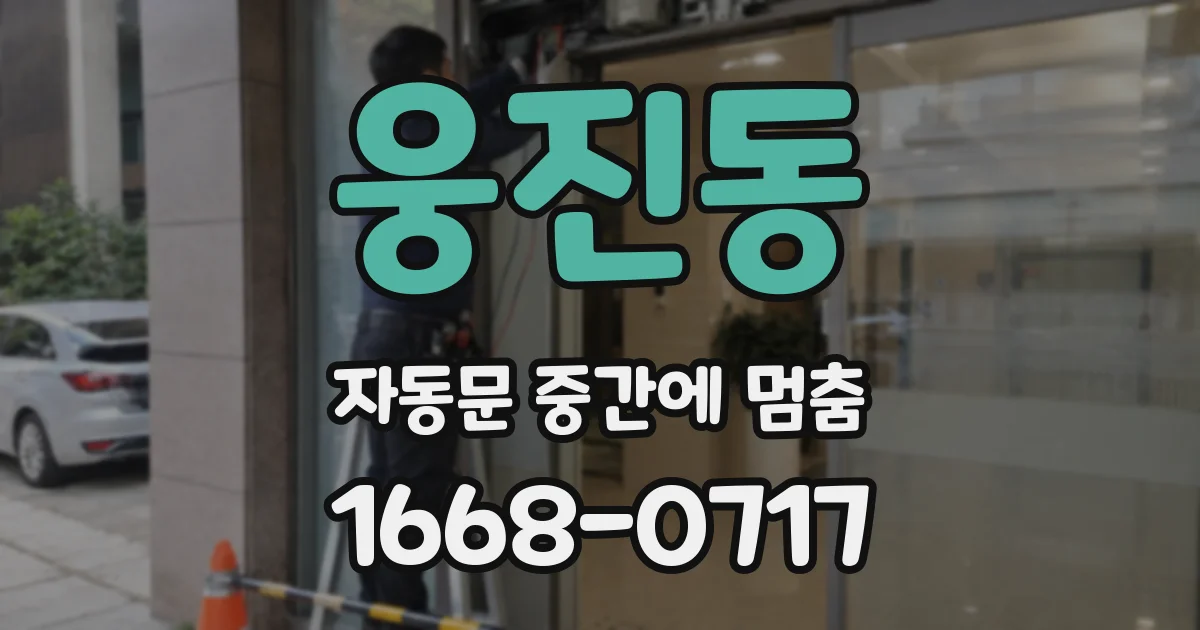 웅진동 자동문 중간에 멈춤