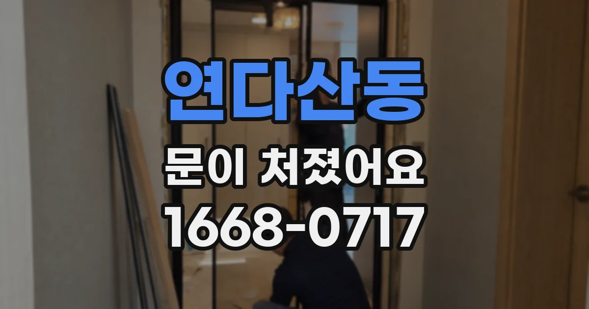연다산동 문이 처졌어요