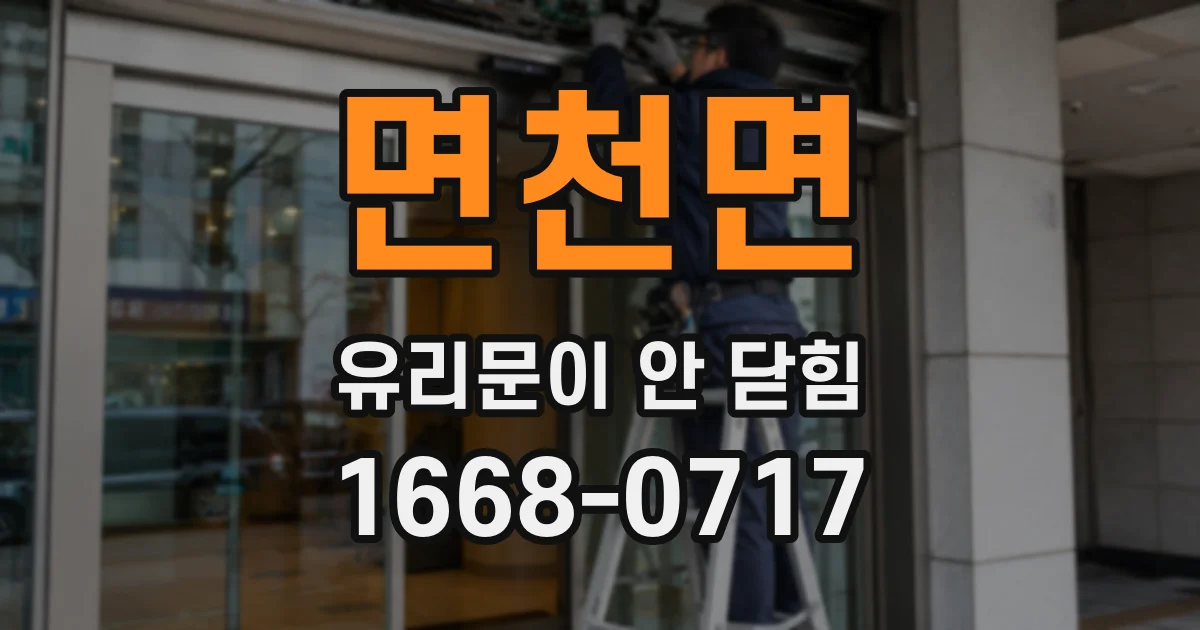 면천면 유리문이 안 닫힘