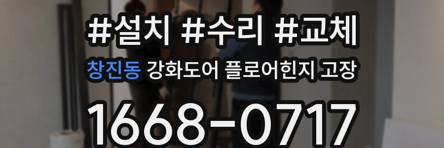 창진동 강화도어 플로어힌지 고장
