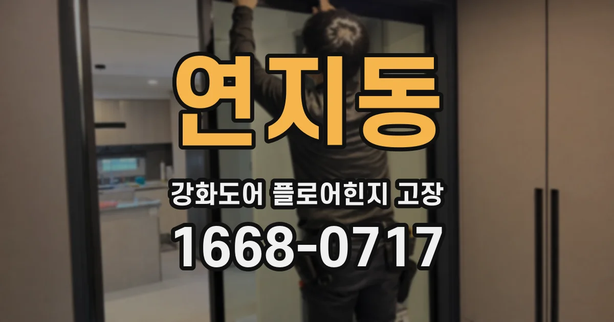 연지동 강화도어 플로어힌지 고장