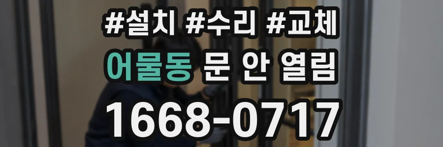 어물동 문 안 열림