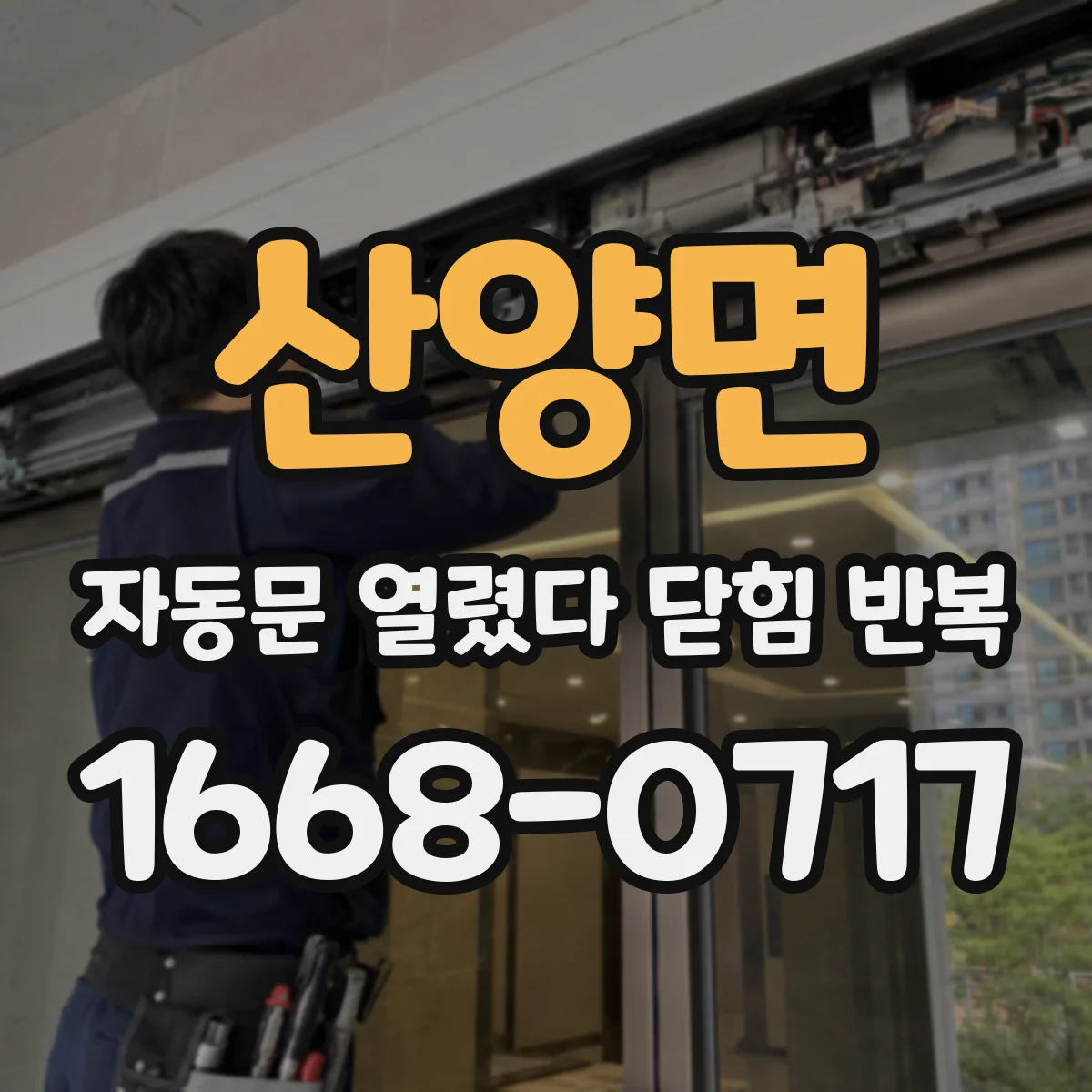 산양면 자동문 열렸다 닫힘 반복 증상은 열림과 닫힘이 연달아 일어나거나, 정지 후 다시 작동하면서 나타납니다.