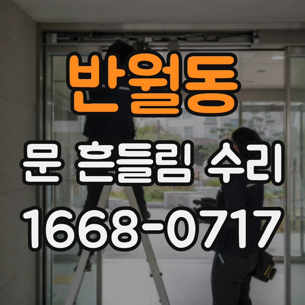 반월동 문 흔들림 수리