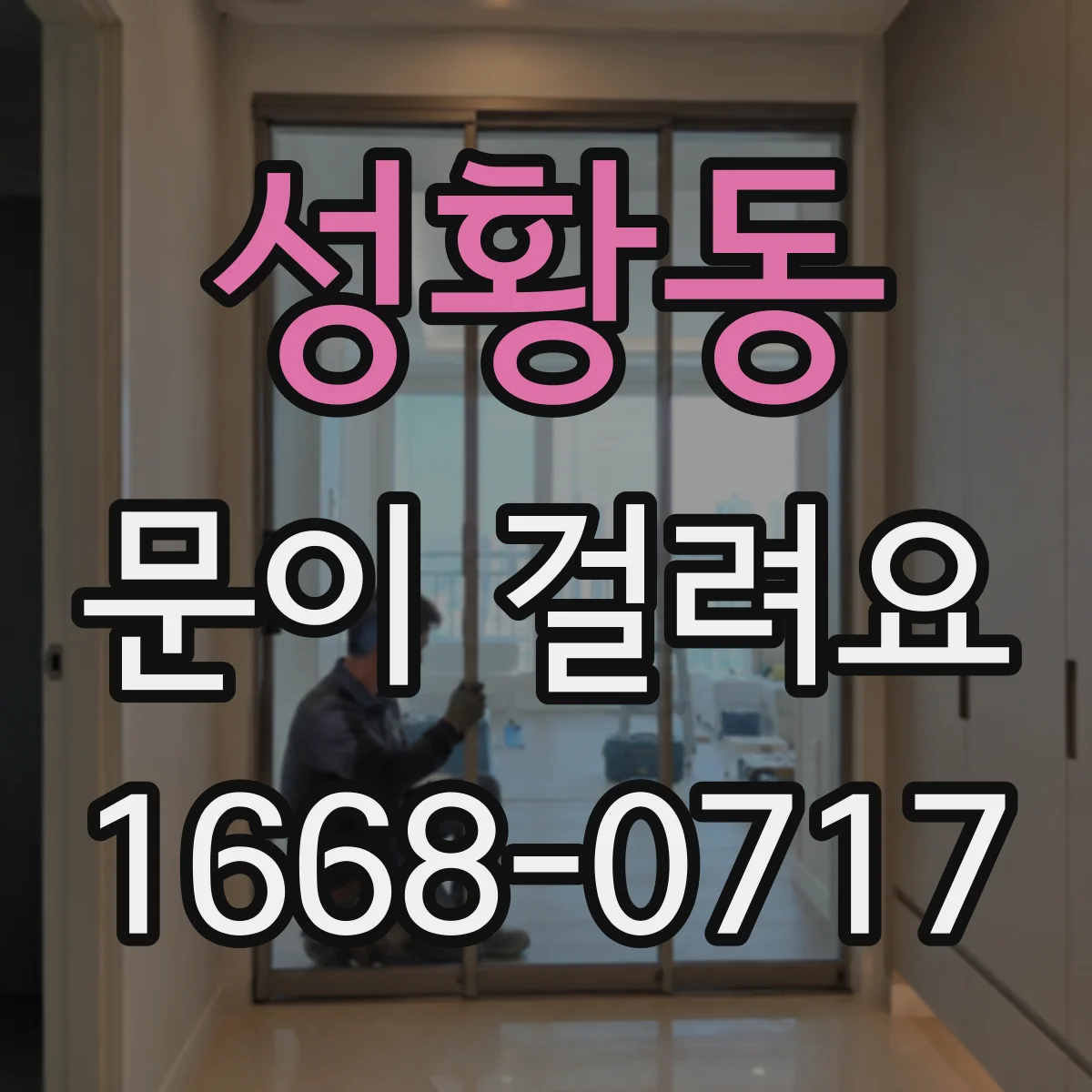 성황동 문이 걸려요