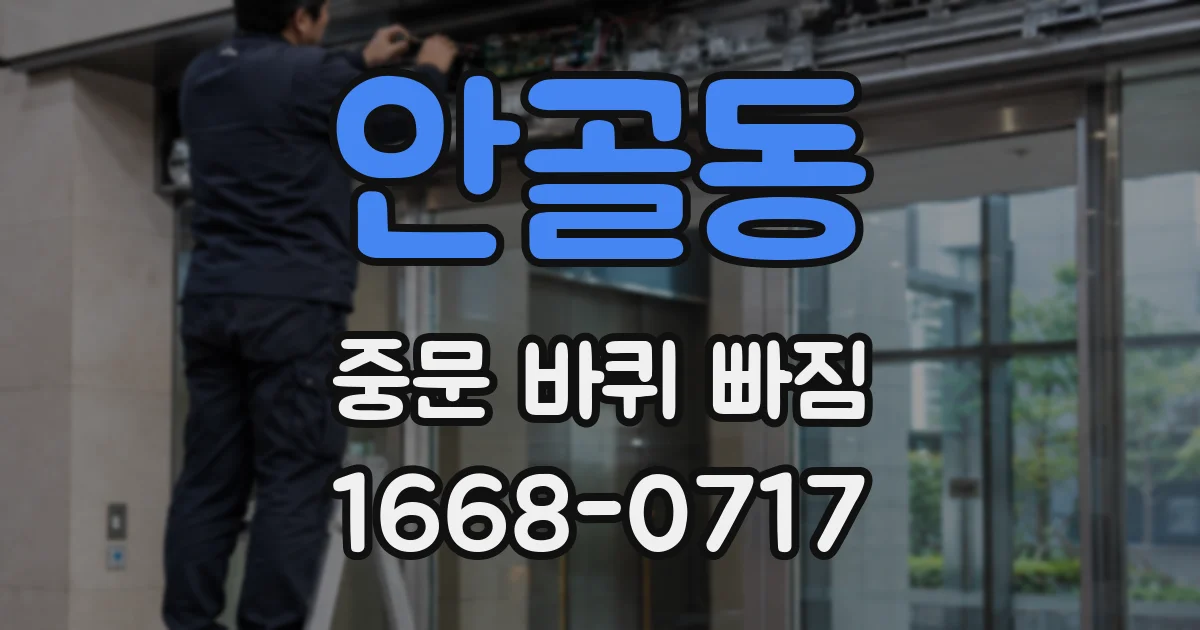안골동 중문 바퀴 빠짐