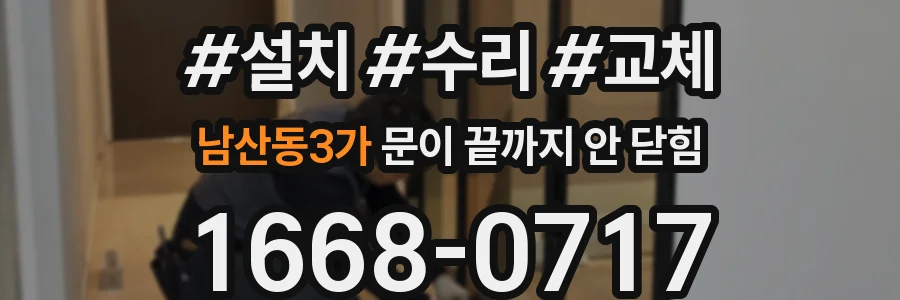 남산동3가 문이 끝까지 안 닫힘