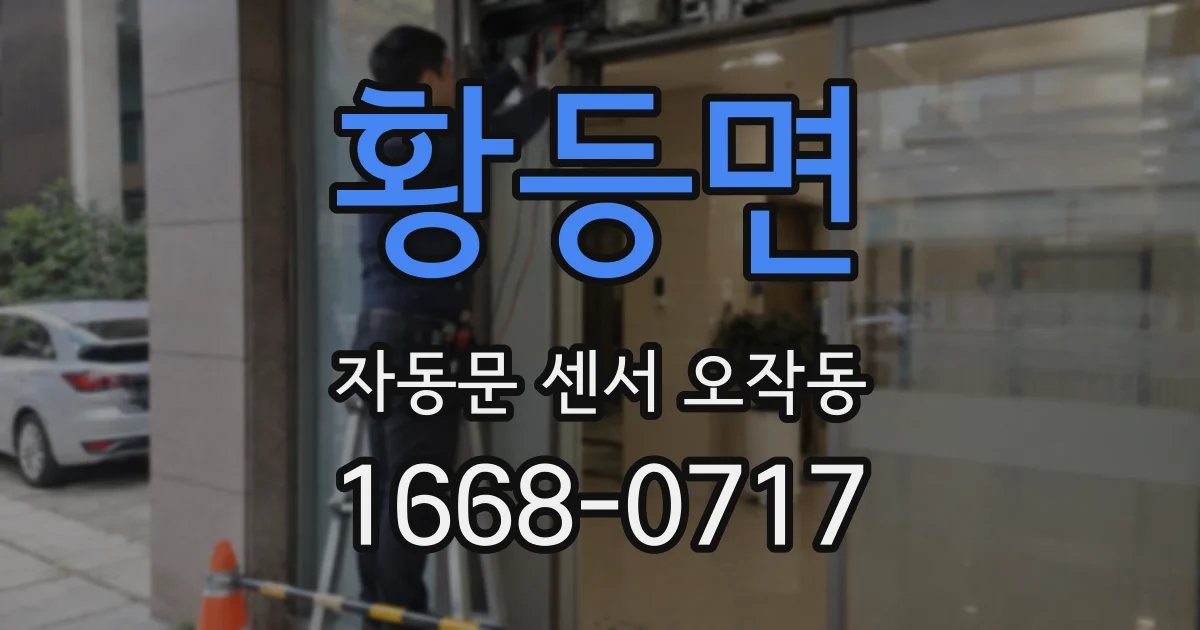 황등면 자동문 센서 오작동