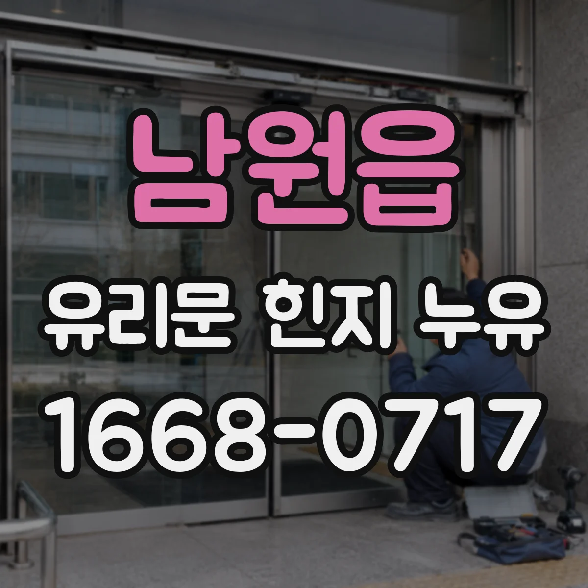 남원읍 유리문 힌지 누유