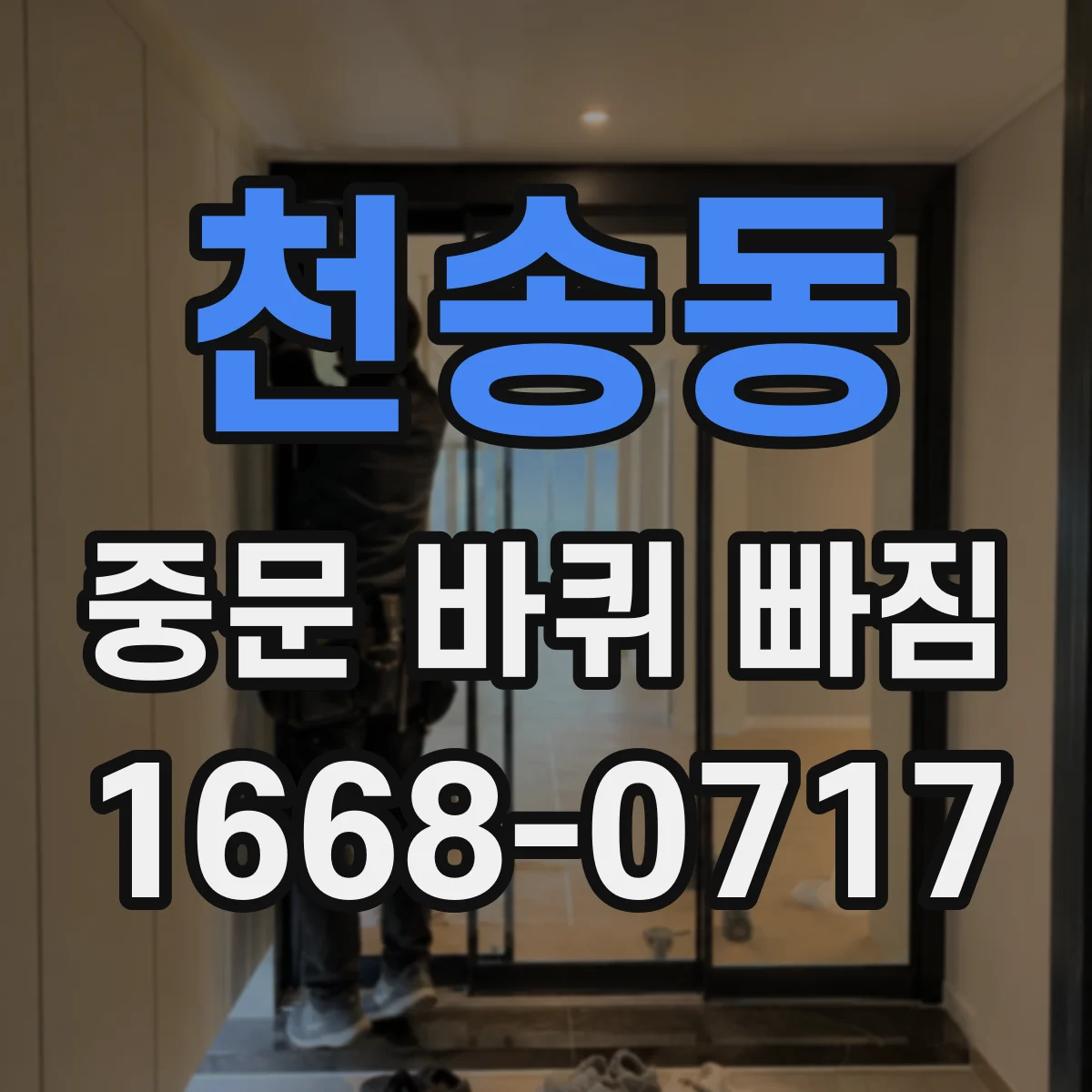 천송동 중문 바퀴 빠짐