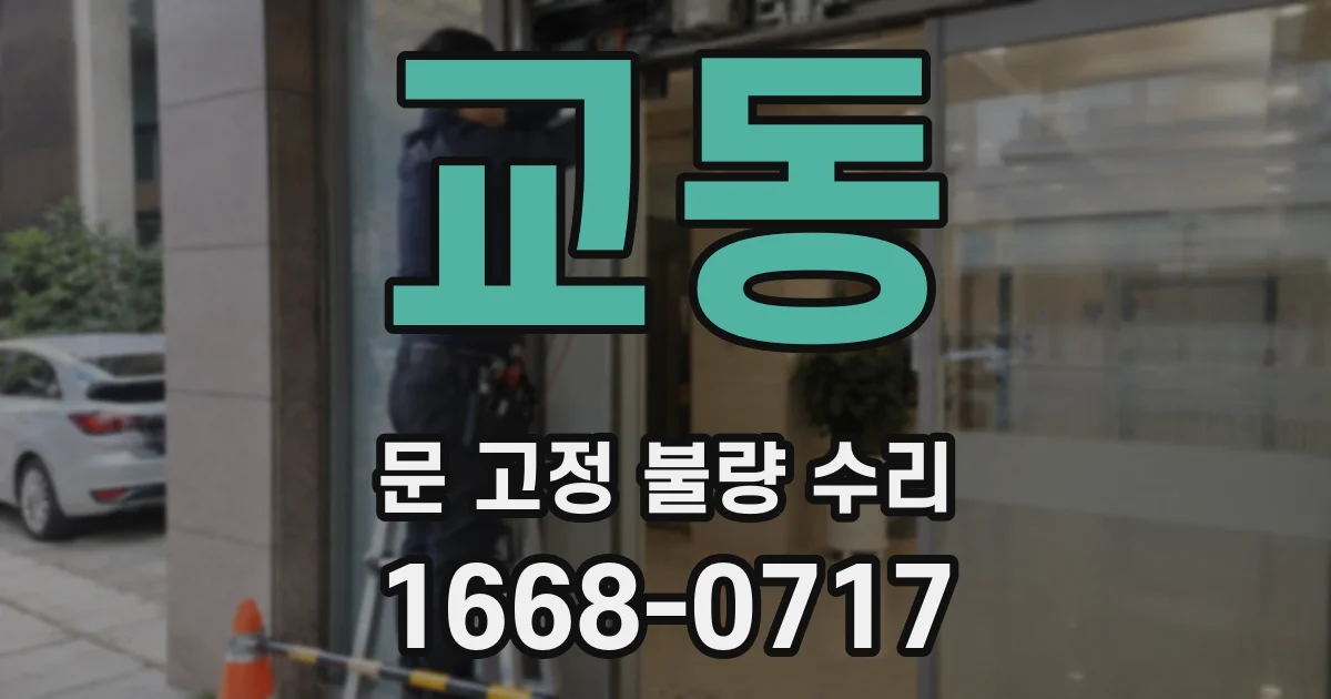 교동 문 고정 불량 수리