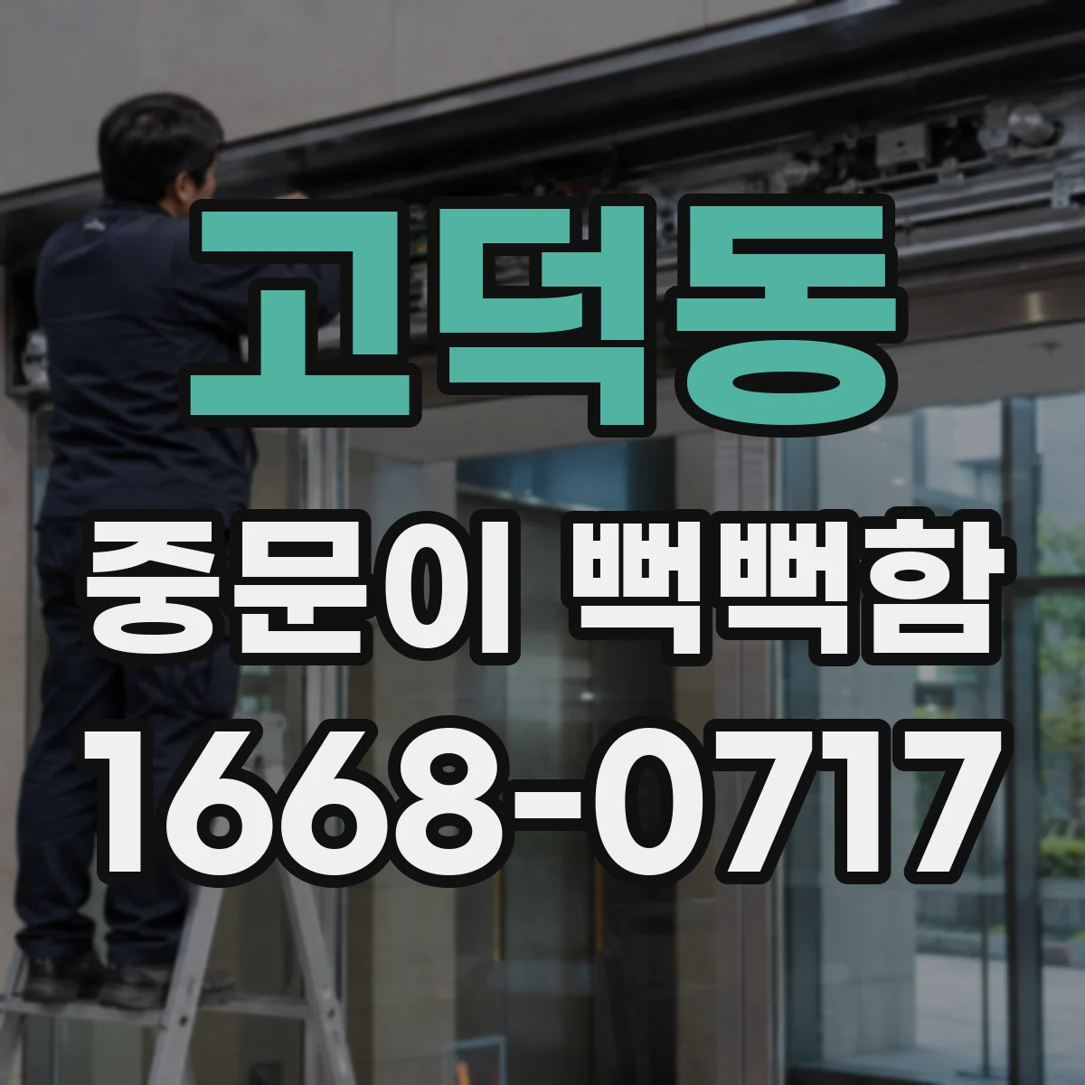 고덕동 중문이 뻑뻑함