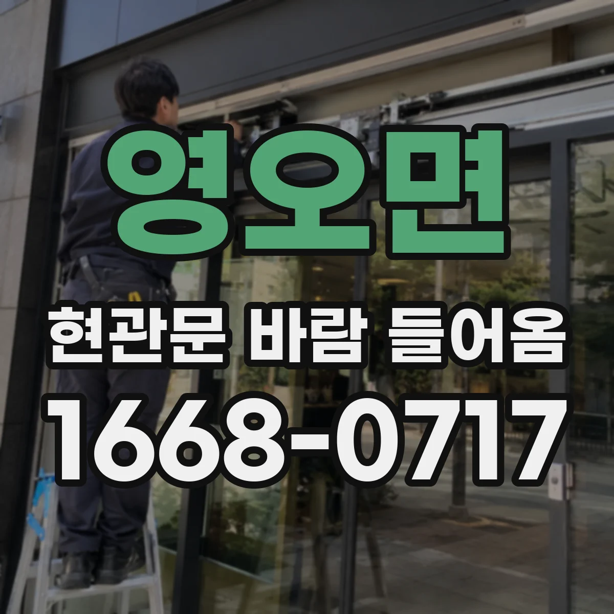 영오면 현관문 바람 들어옴