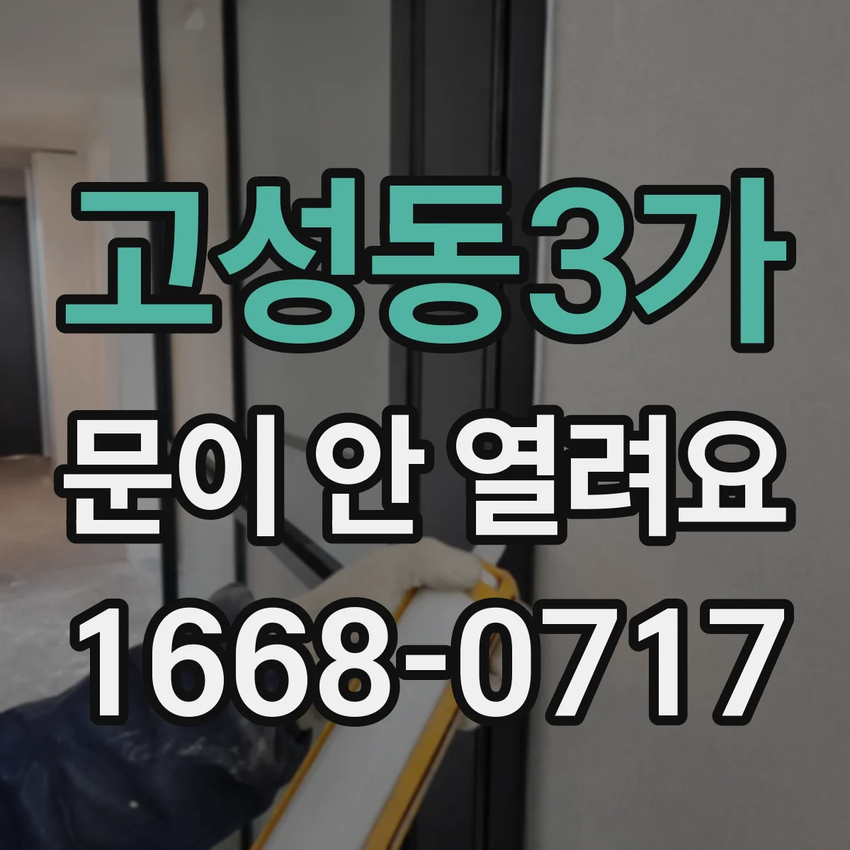 고성동3가 문이 안 열려요