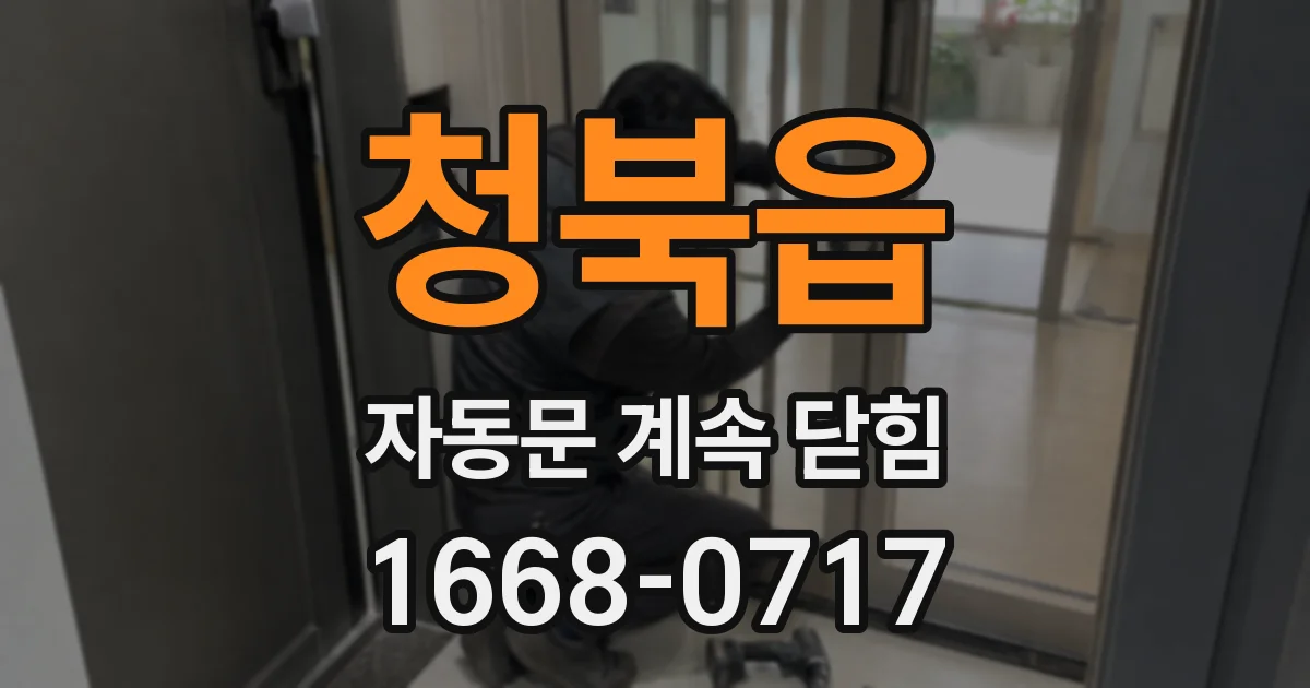 청북읍 자동문 계속 닫힘