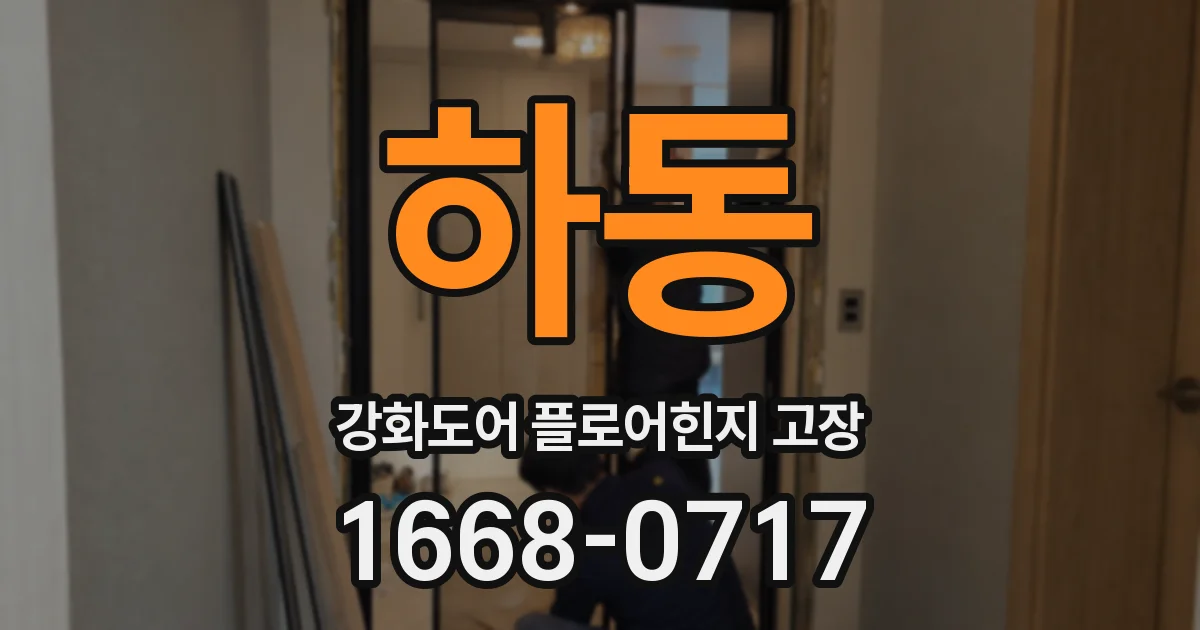 하동 강화도어 플로어힌지 고장