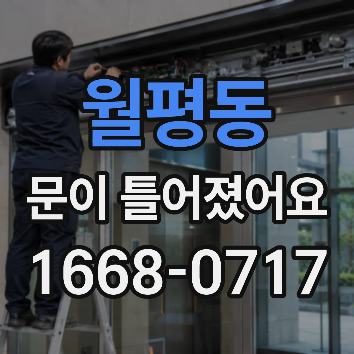 월평동 문이 틀어졌어요