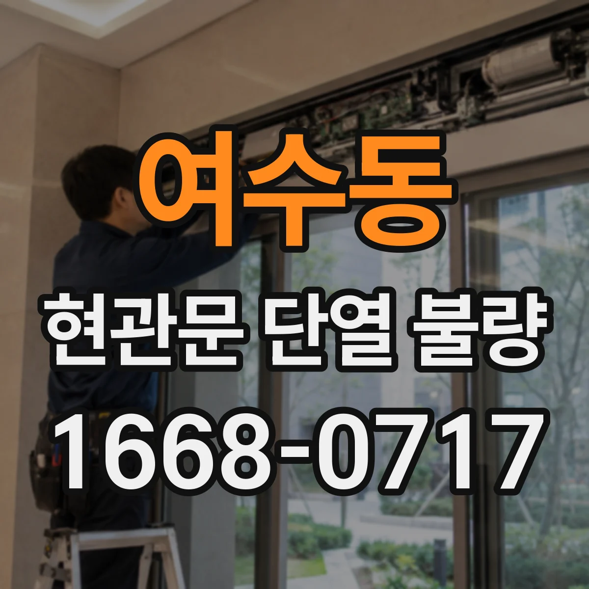 여수동 현관문 단열 불량