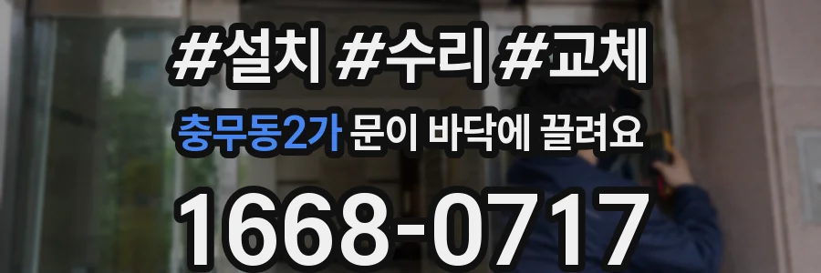 충무동2가 문이 바닥에 끌려요