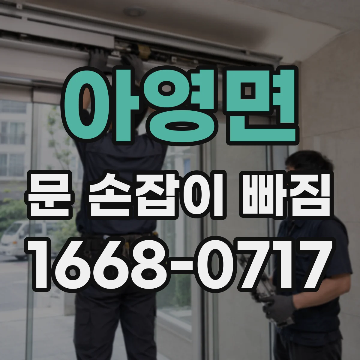아영면 문 손잡이 빠짐