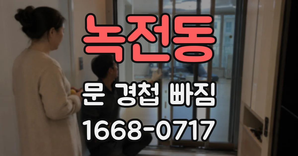 녹전동 문 경첩 빠짐